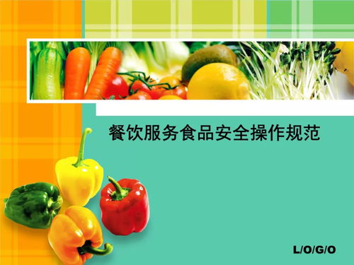 《餐飲服務食品安全操作規范》解讀 餐飲管理篇